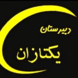 اپلیکیشن دانش آموز