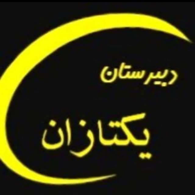 دبیرستان پسرانه دوره اول یکتازان