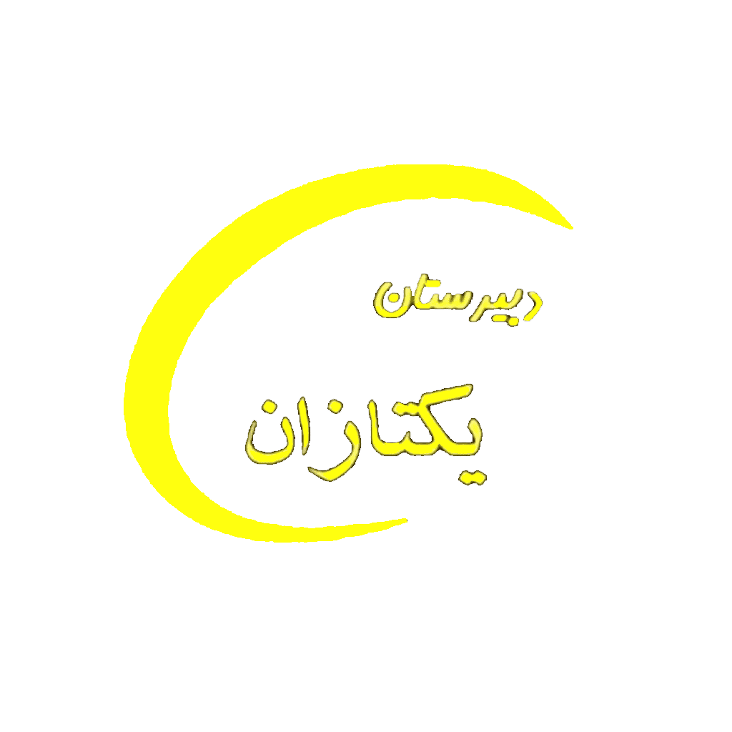 دبیرستان پسرانه دوره اول یکتازان